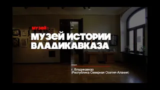 Музей истории Владикавказа