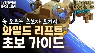 롤알못도 이해할 수 있는 와일드 리프트 초보자 가이드 [와일드 리프트 로렘입숨]