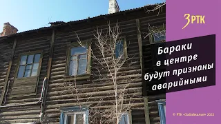 Более 132 домов в этом году будет признано аварийными в Чите