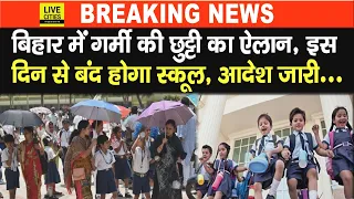 Bihar में गर्मी की छुट्टी का ऐलान, इस तारीख से बंद होंगे सभी School, खुलेंगे कब..? | Bihar News