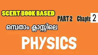 Physics|| Part 2|| Chapter 6||   SCERT Text book Class IX || PSC Basics