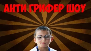 Анти-Грифер Шоу | БОМБЯЩИЙ АГРО ШКОЛЬНИК | #31