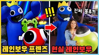 레인보우 프렌즈2 현실 vs 원작 어떻게 달라졌을까!? 진짜 블루에게 잡혔더니!? [새상놀이터]