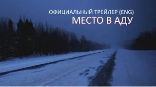 Место в аду (2015) Трейлер к фильму (ENG)