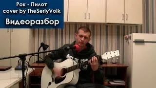 Видеоразбор песни Рок - Пилот (by TheSeriyVolk)