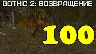 Gothic 2: Возвращение #100 (Артефакты древности, часть 1)