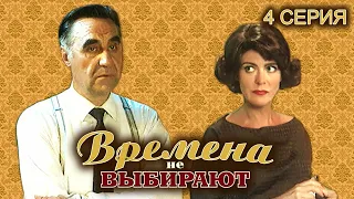 Времена не выбирают. 4 серия // Историческая мелодрама