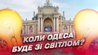 💡 Ремонтують! Коли Одеса буде зі світлом?