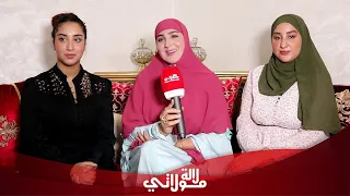 من داخل منزلهم الفاخر تايتماترز لأول مرة يكشفن أسرار حياتهم الشخصية/تقسيم أرباح اليوتيوب/زيادة الوزن