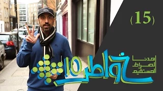 خواطر 10 | إتحرك | الحلقة 15