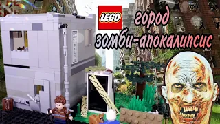 город зомби апокалипсис! Lego самоделка moc! #2