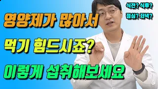 영양제 개수가 많아서 먹기 어려우시죠?? 이상적인 영양제 섭취법을 안내드립니다 ( 식전? 식후? 영양제 종류별 섭취 방법, 고약사가 직접 영양제 섭취하는 방법)