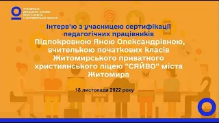 Сертифікація 2022.  Інтерв'ю з учасницею сертифікації.