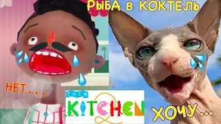 ПЛАЧУ от КОКТЕЛЯ С РЫБОЙ 😿 Сделал Ужасный Бэ- КОКТЕЛЬ с РЫБОЙ в Toca Kitchen 2