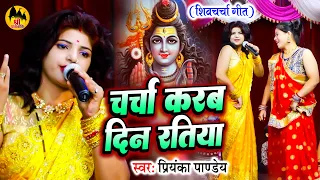 चर्चा करब दिन रतिया | Priyanka Pandey | Shiv Charcha | शिवचर्चा गीत | Shiv Guru Bhajan | शिवगुरु भजन