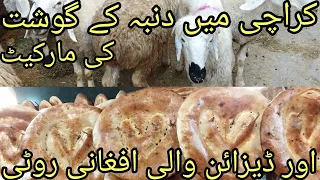 Delicious Afghani Tandori Naan in Karachi | Dumba ka Gosht | Sheep meat | Lamb meat