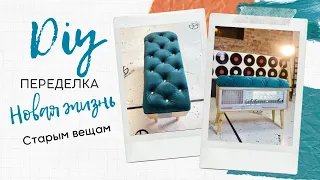 DIY Переделка | Новая жизнь старым вещам | банкетка своими руками