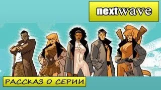 Рассказ о серии Nextwave