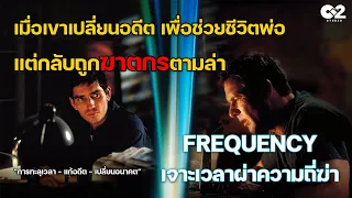 สปอยหนัง เล่าหนัง Frequency เจาะเวลาผ่าความถี่ฆ่า