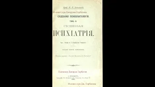 Ипохондрическое и эротическое помешательство. Часть II. Проф. П. И.  Ковалевский.  1902.