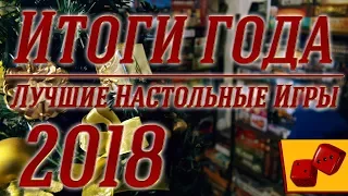 Итоги Года. Лучшие Настольные Игры 2018 на "Два в Кубе"