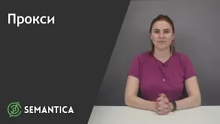 Прокси: что это такое и зачем он нужен | SEMANTICA