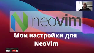 Мои настройки NeoVim