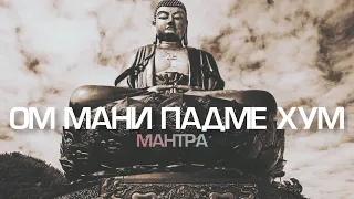 ОМ МАНИ ПАДМЕ ХУМ ✧ ЗВУКИ ТИБЕТСКИХ ПОЮЩИХ ЧАШ ✧ МАНТРА В ИСПОЛНЕНИИ МОНАХОВ ✧ OM MANY PADME HUM