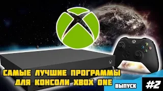 Самые лучшие программы на Xbox One