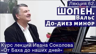 Лекция 62. Фредерик Шопен. Вальс до-диез минор, Оp 64, №2. | Композитор Иван Соколов о музыке.