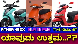 ಸರಿಯಾದ ಒಂದೆ ಉತ್ತರ । Ola S1 pro vs TVS iQube ST Vs Ather 450X | Best Electric scooter in India