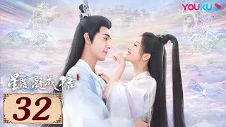 ENGSUB【星落凝成糖 The Starry Love EP32】一场错嫁成全两对命定爱人 | 古装爱情 | 陈星旭/李兰迪/陈牧驰 | YOUKU COSTUME