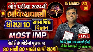 Std 10 SS Board Exam Paper Imp | SS Ch 1 To 10 Final ભવિષ્યવાણી || March 2024 Full Paper Imp