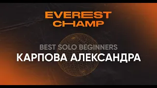 Everest Champ Best Solo Beginners - Карпова Саша