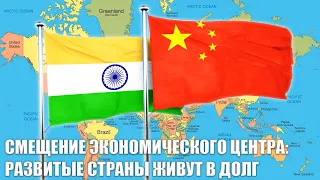 «Партизанское саморазвитие» ИНДИИ и КИТАЯ. Куда сдвигается мировой ЭКОНОМИЧЕСКИЙ ЦЕНТР? | ИНТЕРВЬЮ