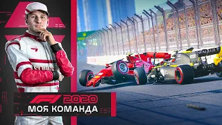 F1 2020 МОЯ КОМАНДА - ОЧЕНЬ СЕРЬЕЗНАЯ АВАРИЯ #3