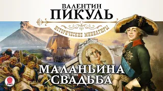 В. ПИКУЛЬ «МАЛАНЬИНА СВАДЬБА». Аудиокнига. читает Сергей Чонишвили