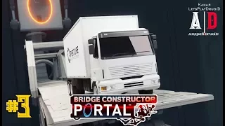 Bridge Constructor Portal ❤#3 Инженерный подход помогает,а иногда мешает.Уровень 13, 14, 15, 16, 17