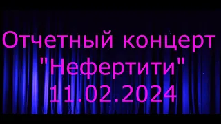 Отчётный концерт ансамбля "Нефертити" от 11.02.2024. Ночь в музее