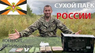 ОБЗОР ИРП =ОПРП= РОССИЙСКИЙ Сухой Паёк на 1 приём