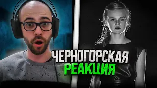 Черногорец reacts to Дарья Волосевич (12 лет) Кавер В Цой Кукушка