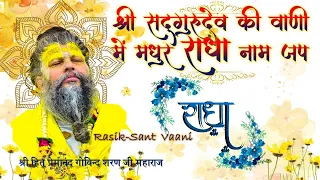 श्री सदगुरुदेव द्वारा मधुर राधा नाम जप | Radha Naam Jap | Shri Hit Premanand Govind Saran Ji Maharaj