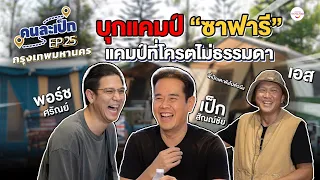 คนละเป็ก EP.25 l Camp Safari  พอร์ช ศรัณย์