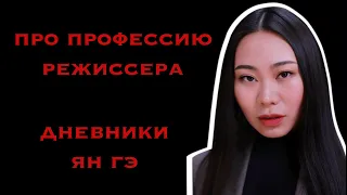 ДНЕВНИКИ ЯН ГЭ | О ПРОФЕССИИ РЕЖИССЕРА | ТРОИЦА