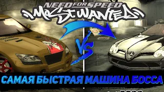 САМАЯ БЫСТРАЯ МАШИНА ИЗ ЧЁРНОГО СПИСКА | NEED FOR SPEED MOST WANTED