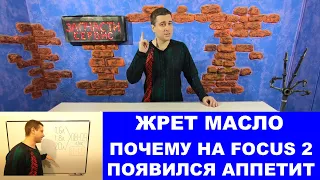 Причина расхода масла Форд Фокус 2 (1.6 1.8 2.0)