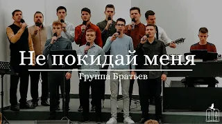 "Не покидай меня" - Группа Братьев (Gebetshaus Minden)