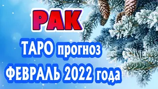 РАК ❄️❄️❄️♋ ФЕВРАЛЬ 2022 Расклад Таро ГОРОСКОП на МЕСЯЦ гадание онлайн Angel Tarot Forecasts