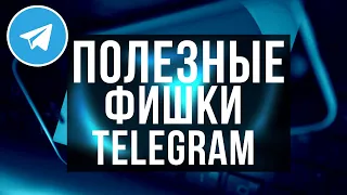 Полезные функции Telegram о которых многие не знают!?