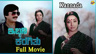 Ibbani Karagithu Kannada Full Movie | ಇಬ್ಬನಿ ಕರಗಿತು | Anant Nag | Lakshmi  | TVNXT Kannada